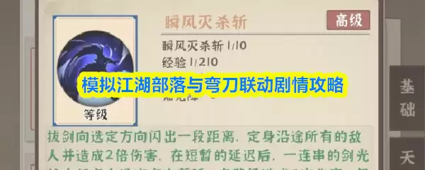 模拟江湖部落与弯刀联动剧情攻略：流程详解与技巧