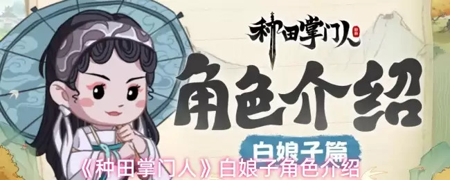 《种田掌门人》白娘子角色介绍