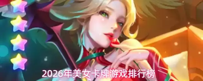 2026年热门美女卡牌游戏排行榜前瞻
