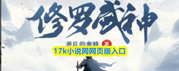 17K小说网网页版官方入口与主界面介绍