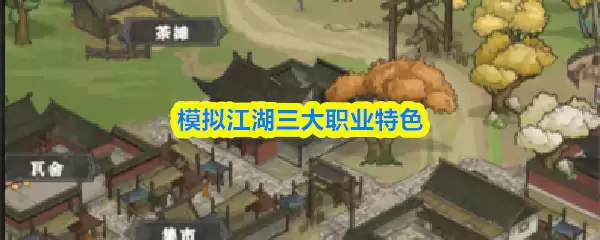 模拟江湖职业选择指南：三大职业特色解析