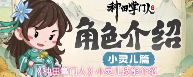 《种田掌门人》小灵儿技能介绍