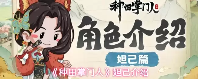 《种田掌门人》妲己介绍