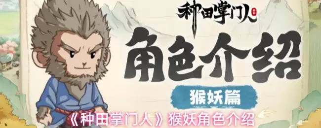 《种田掌门人》猴妖角色介绍