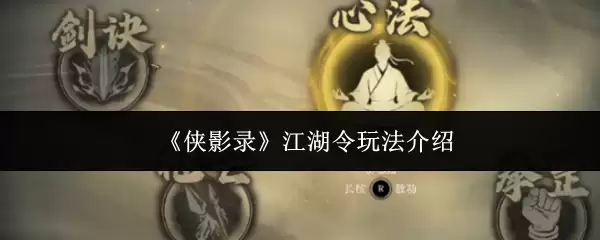 《侠隐录》江湖令玩法介绍