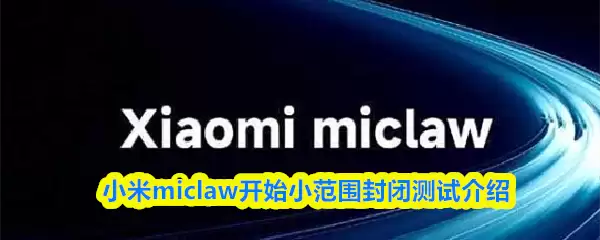 小米miclaw开始小范围封闭测试介绍