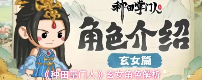 《种田掌门人》玄女角色解析