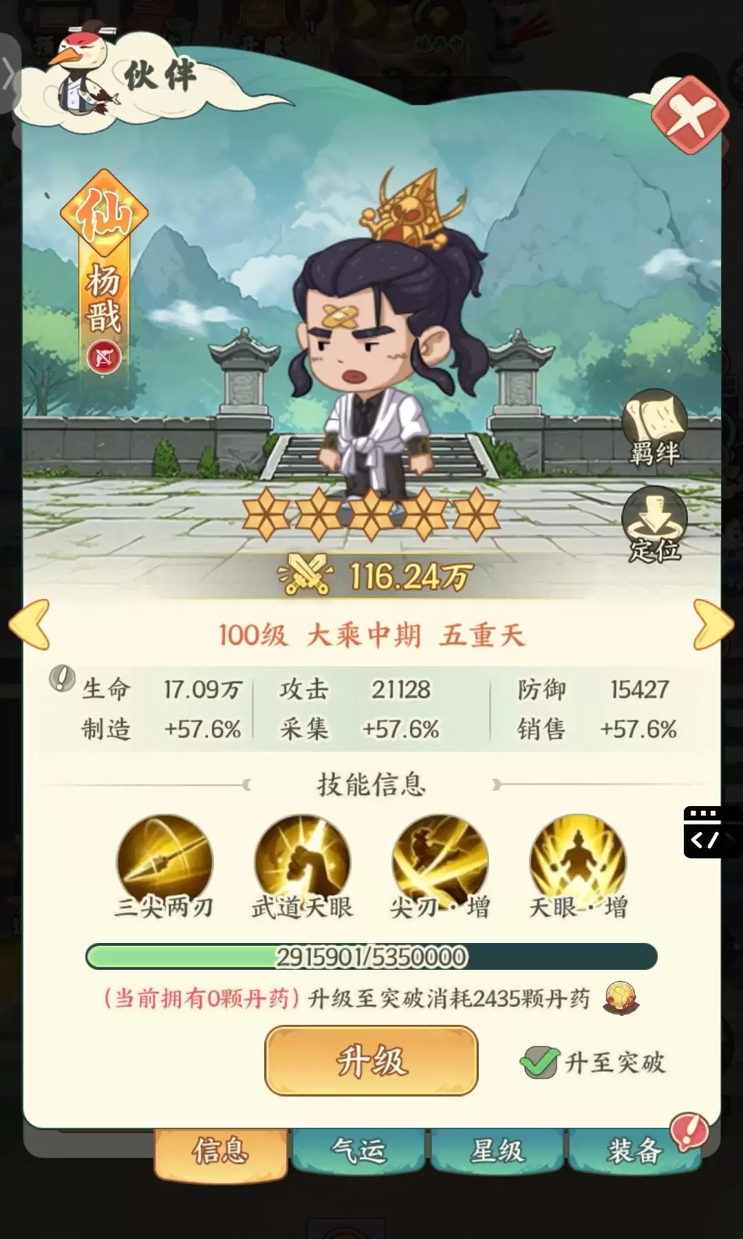 《种田掌门人》杨戬角色介绍