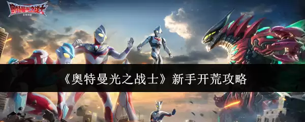 《奥特曼光之战士》新手开荒攻略