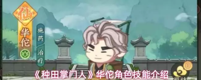 《种田掌门人》华佗角色技能介绍