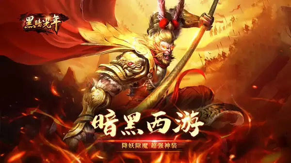 暗黑西游传奇 