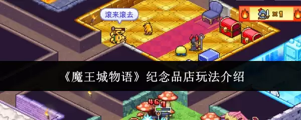 《魔王城物语》纪念品商店玩法介绍