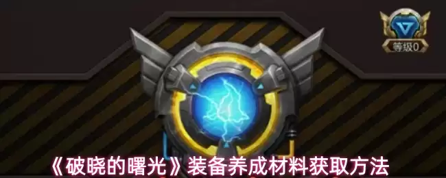 《破晓的曙光》装备养成材料获取方法