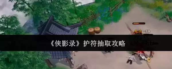 《侠影录》护符抽取攻略