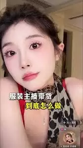 抖音直播带货女装真的能赚钱吗