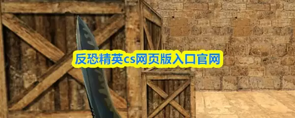 CS反恐精英网页版官网入口-官方正版下载地址