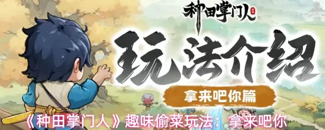 《种田掌门人》趣味偷菜玩法：拿来吧你