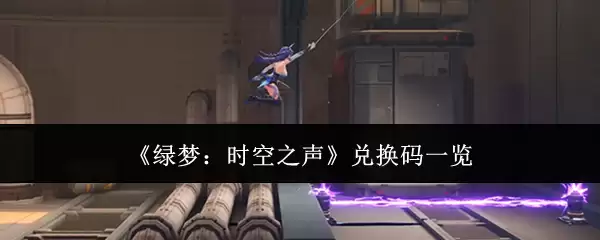 《绿梦：时空之声》兑换码一览