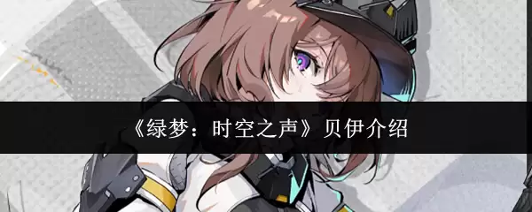 《绿梦：时空之声》贝伊介绍