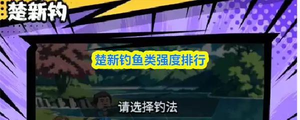 《楚新钓》鱼类强度等级示意图