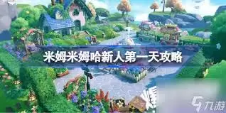 米姆米姆哈新手引导示意图