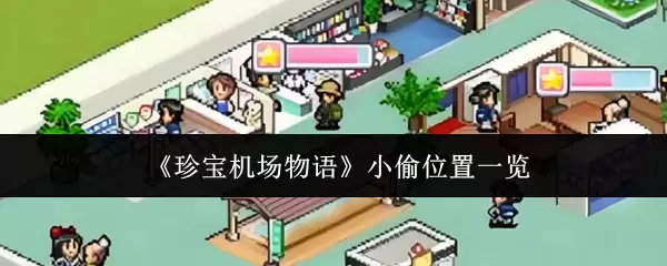 《珍宝机场物语》小偷位置一览图