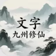 文字九州修仙