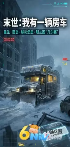 末世我有一辆房车