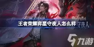 王者荣耀弈星守夜人皮肤获取方法