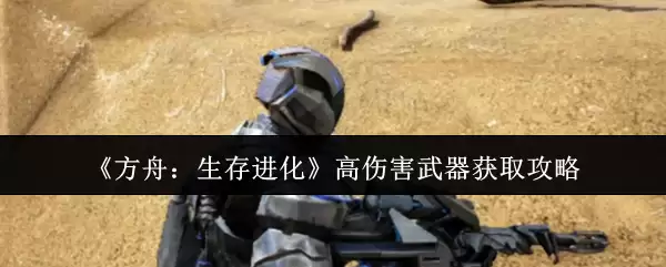 《方舟:生存进化》高伤害武器获取攻略