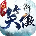 新笑傲江湖官方版