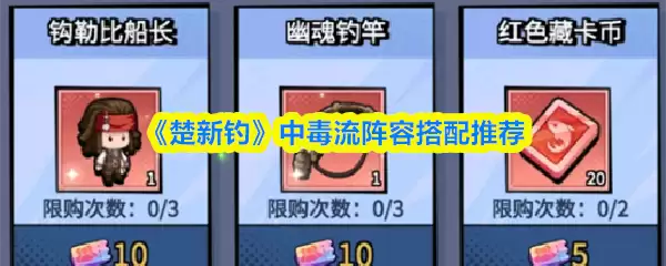 《楚新钓》中毒流阵容示意图