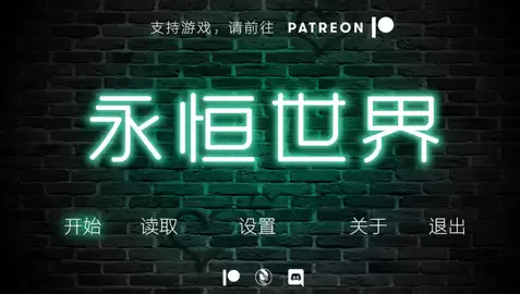 永恒世界汉化版