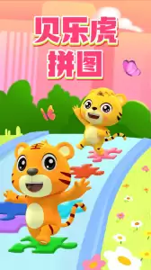 贝乐虎拼图app