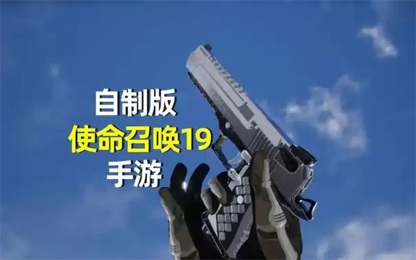 使命召唤19手游自制版