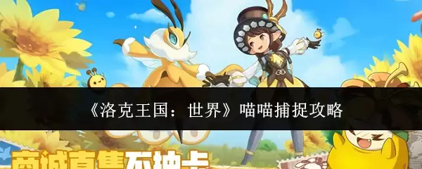 《洛克王国:世界》喵喵捕捉攻略