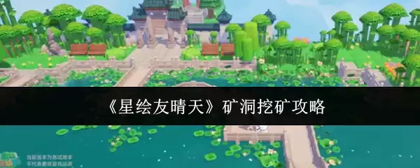 《星语友晴天》矿洞挖矿攻略