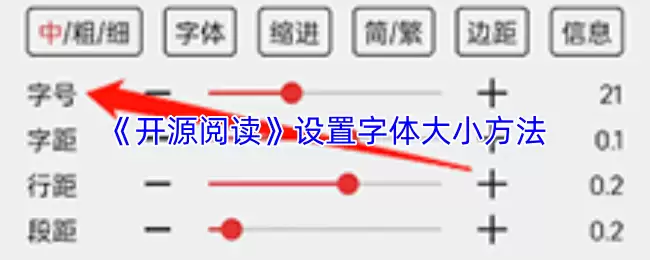《开源阅读》设置字体大小方法示意图