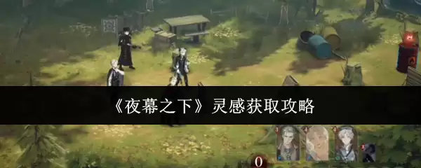 《夜幕之下》灵感获取攻略