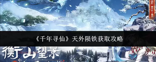 《千年修仙》天外陨铁获取攻略
