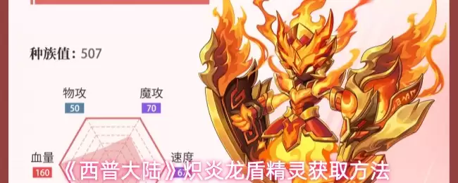 《西普大陆》燚炎龙盾精灵获取方法
