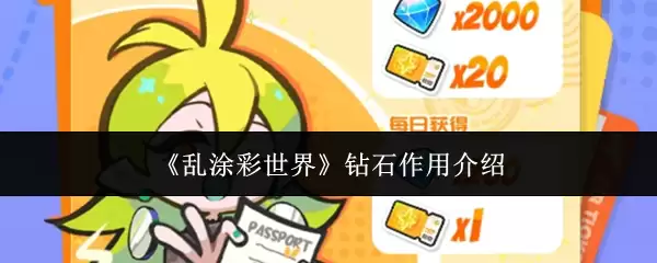 《乱涂彩世界》钻石作用介绍