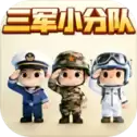 三军小分队