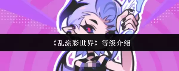 《乱涂彩世界》等级介绍