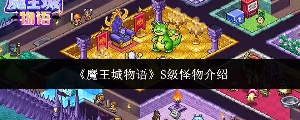 《魔王城物语》S级怪物介绍