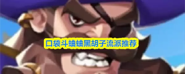 口袋斗蛐蛐黑胡子流派推荐