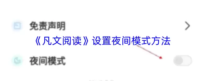 《凡文阅读》设置夜间模式方法