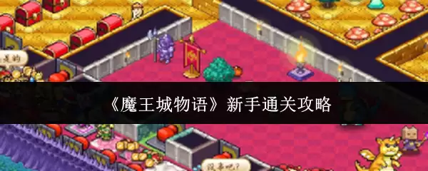 《魔王城物语》新手通关攻略