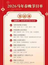 2026马年春晚节目单公布：央视官方完整版抢先看