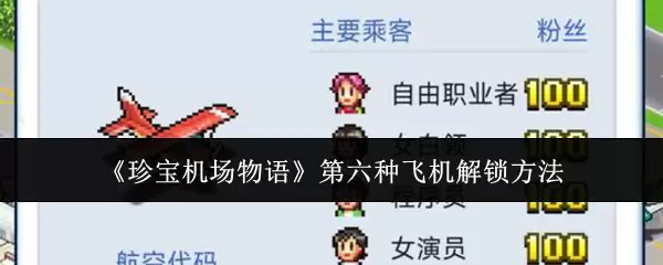 《珍宝机场物语》第六种飞机解锁方法